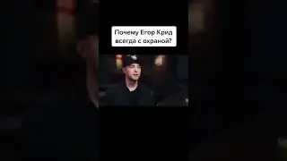 Почему Егор Крид ВСЕГДА с охраной?