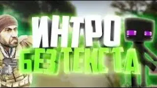 ТОП 10 САМЫХ КРУТЫХ ИНТРО БЕЗ ТЕКСТА + ССЫЛКИ #23 (TOP 10 INTRO NO TEXT + DOWNLOAD) [Full HD]