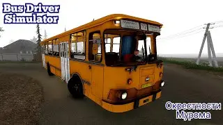 Окрестности Мурома на автобусе ЛиАЗ 677 Bus Driver Simulator
