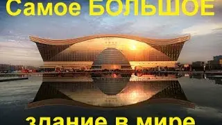 Китай с Евгением Колесовым - Самое большое здание в мире!