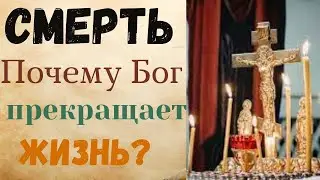 Когда Бог забирает человека? Смерть и покаяние