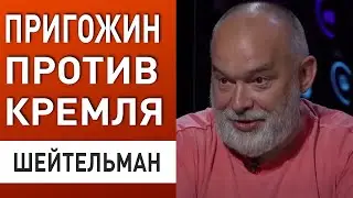 ШЕЙТЕЛЬМАН: Пригожин наносит УДАР! путин ответит… Эрдоган послал рф. Ракетные удары   