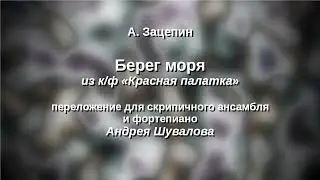 А. Зацепин Берег моря переложение для скрип. анс. А. Шувалова