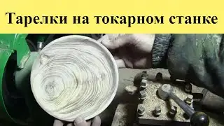 ДЕРЕВЯННЫЕ ТАРЕЛКИ на токарном станке