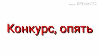 Конкурс Brawl Stars