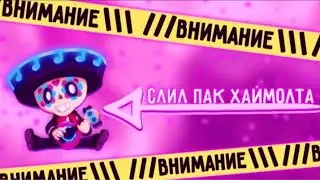 СЛИЛ ПАК ХАЙМОЛТА (PLP, ВЫРЕЗКИ, И Т. Д)