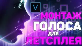 Как Изменить Голос в Sony Vegas Pro за 2 МИНУТЫ ? Aware Scale , голос Демона и Смешной голос