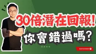 下個爆升板塊，潛在30倍回報！90%￼￼散戶仍未留意！大基金正在佈局！ #美股 #技術分析 #tsla #nvda