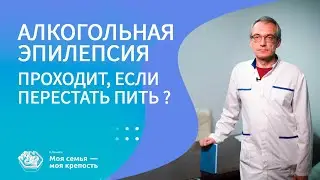 Алкогольная эпилепсия проходит, если перестать пить? | Наркологическая клиника МСМК