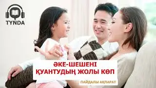 әке-шешені қуантудың жолы @tyndakazak