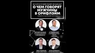 MBF2019 О чем говорят мужчины в Орифлэйм Сибирь и Дальний Восток