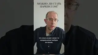 Можно ли стать нарциссом? #shorts