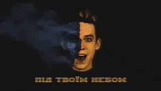 BAKLAN - ПІД ТВОЇМ НЕБОМ (Official Video)