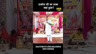 रामदेव बाबा का इतिहास 🚩#trending #राजस्थानीभजन #marwadi_bhajan #ramdev #baba