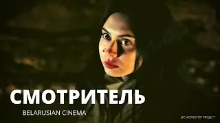 СМОТРИТЕЛЬ dir. Михаил Снитчук | Ольга Семенюк | feature film Belarus