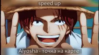 Alyosha - точка на карте [speed up]