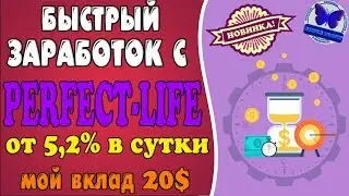 ⛔️ SCAM ⛔️СВЕЖИЙ ФАСТ ОТ ОПЫТНОГО АДМИНА! #PERFECT-LIFE ЗАРАБОТОК ОТ 5,2% В СУТКИ!