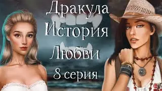 🔥ОТЛЮБИЛА САНДРУ НА СТОЛЕ ♡ 1 сезон 8 серия ♡ Дракула: История Любви ♡ Клуб романтики