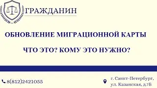 Обновление миграционной карты.Что это? Кому это нужно?