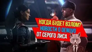 Взлом Аssassins Creed и Payback или снова обман - Denuvo не сдается?