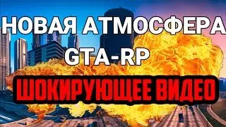 НОВАЯ АТМОСФЕРА GTARP УЖЕ ЗДЕСЬ!! ОБЯЗАТЕЛЬНО К ПРОСМОТРУ