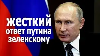 ЖЕСТКИЙ ОТВЕТ ПУТИНА ЗЕЛЕНСКОМУ!