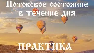 Практика💫 Потоковое состояние в течение дня💫 Дневная сонастройка