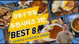 Gangdong-gu Restaurant Recommendations Part 3 (Cheonho Nurungji Chicken, Seongnae-dong Pungnyeon ...