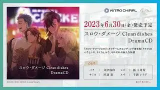 【紹介ムービー】ドラマCD「スロウ・ダメージ Clean dishes DramaCD」