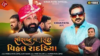 સૌરાષ્ટ્ર નો સિંહ વિઠ્ઠલ રાદડિયા - Kiran Patel ( KP ) | New Gujarati Song | Vitthalbhai Radadiya |