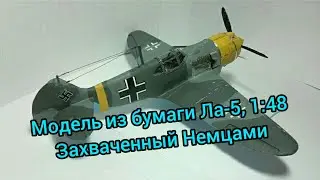 Модель из бумаги Ла-5, захваченный Немцами в масштабе 1:48.