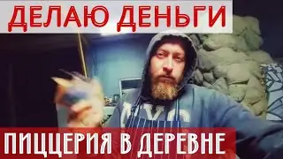 СКОЛЬКО Я ЗАРАБОТАЛ В СВОЕЙ ПИЦЦЕРИИ 12 НЕДЕЛЬ СПУСТЯ ПОСЛЕ ОТКРЫТИЯ?