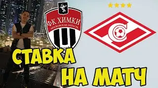 ХИМКИ - СПАРТАК ПРОГНОЗ НА МАТЧ