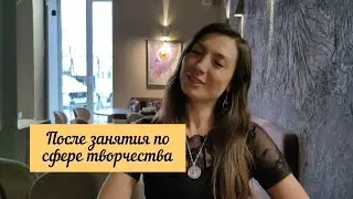 После занятия по сфере творчества.