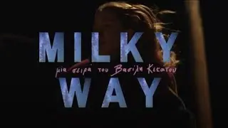 🌌Milky Way - Έρχεται στο νέο πρόγραμμα του MEGA