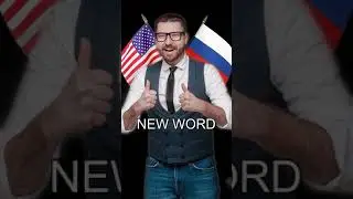 Russian Teacher/ New Word