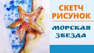 Урок по рисованию в стиле Скечт 