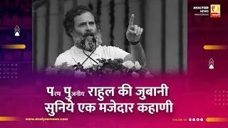 परम पुजनीय राहुल की जुबानी सुनिये एक मजेदार कहाणी | Sushil Kulkarni | Analyser | Rahul Gandhi