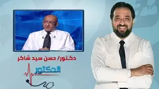 الدكتور | اورام البروستاتا الخبيثة وطرق العلاج مع دكتور حسن سيد شاكر