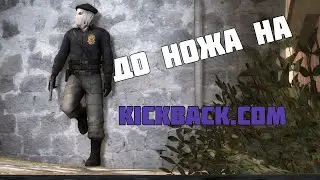 Нож из ничего в CS GO | Kickback.com