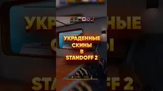 Украденные скины в стандофф 2 