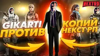 КОПИИ НЕКСТ РП-NEXT RP MTA |ПОЧЕМУ Я ПРОТИВ ?!