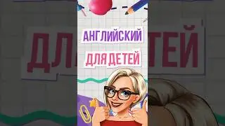 КУРС ДЛЯ ДЕТЕЙ 🧩