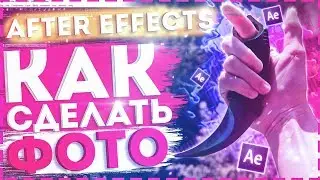 ✨Как Обработать ФОТО в AFTER EFFECTS!? + ЖАЛЮЗИ Эффект | Туториал ✨