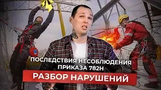 Последствия несоблюдения приказа 782н