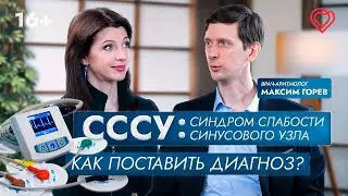 СССУ: синдром слабости синусового узла. Как поставить диагноз?