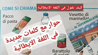 حوار  الجزء 1  للإستعمالات الحياة اليومية في اللغة الايطالية