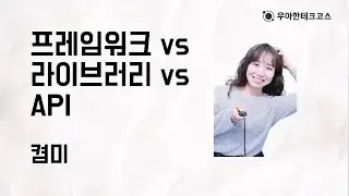 [10분 테코톡] 켬미의 프레임워크 vs 라이브러리 vs API