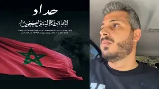 أمين رغيب : عشنا ليلة رعب بسبب زلزال المغرب بالحوز بالقرب من منزلي بتحناوت تعازينا لعائلات الشهداء