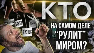 Кто правит миром Рептилоиды и теории заговора   миф или реальность  Деньги и влияние